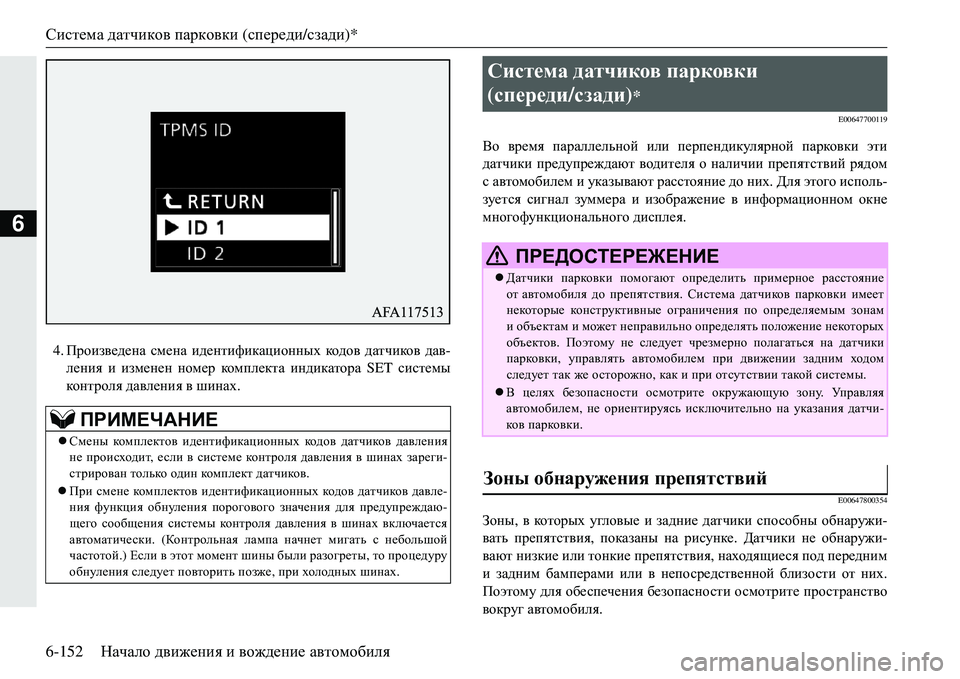 MITSUBISHI ECLIPSE CROSS 2018  Руководство по эксплуатации и техобслуживанию (in Russian) Система датчиков  парковки  (спереди /сзади )*
6-152 Начало движения  и  вождение  автомобиля
6
4. Произведена  смен