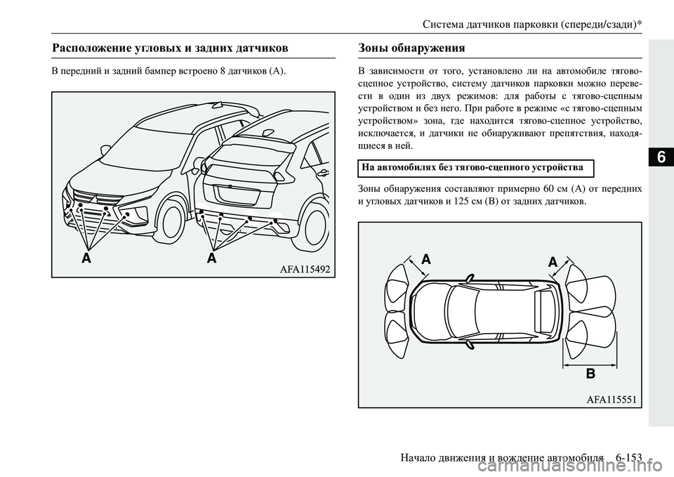 MITSUBISHI ECLIPSE CROSS 2018  Руководство по эксплуатации и техобслуживанию (in Russian) Система датчиков  парковки  (спереди /сзади )*
Начало  движения  и  вождение  автомобиля 6-153
6
В передний  и  задни