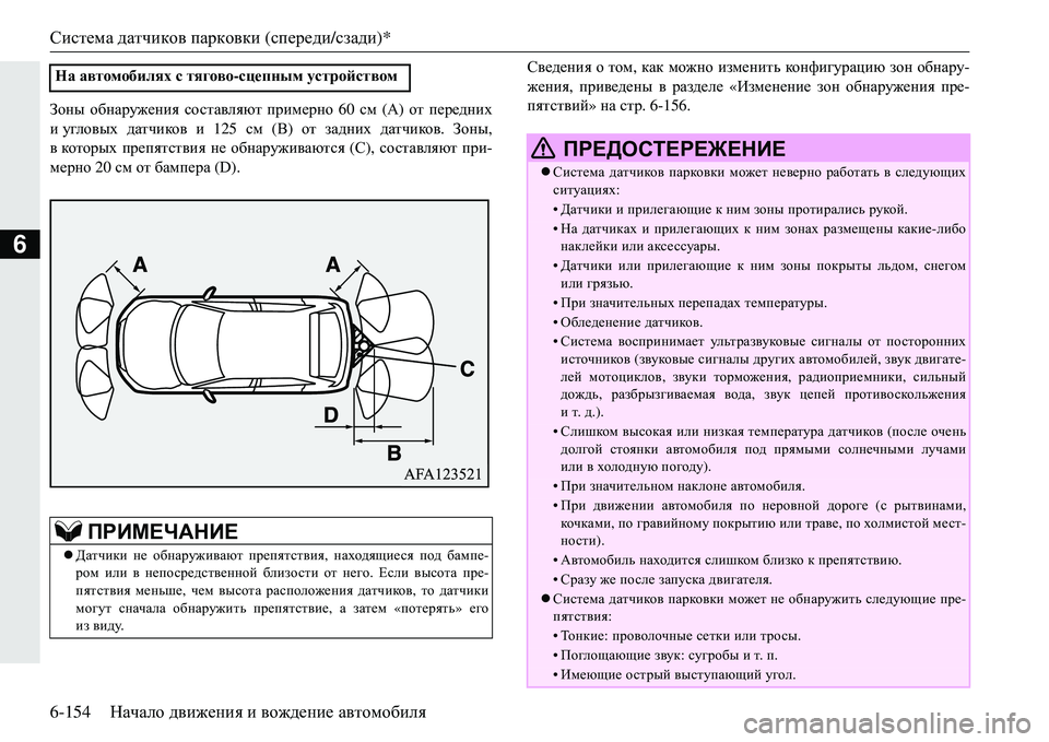 MITSUBISHI ECLIPSE CROSS 2018  Руководство по эксплуатации и техобслуживанию (in Russian) Система датчиков  парковки  (спереди /сзади )*
6-154 Начало движения  и  вождение  автомобиля
6
Ahgu  обнаружения  с
