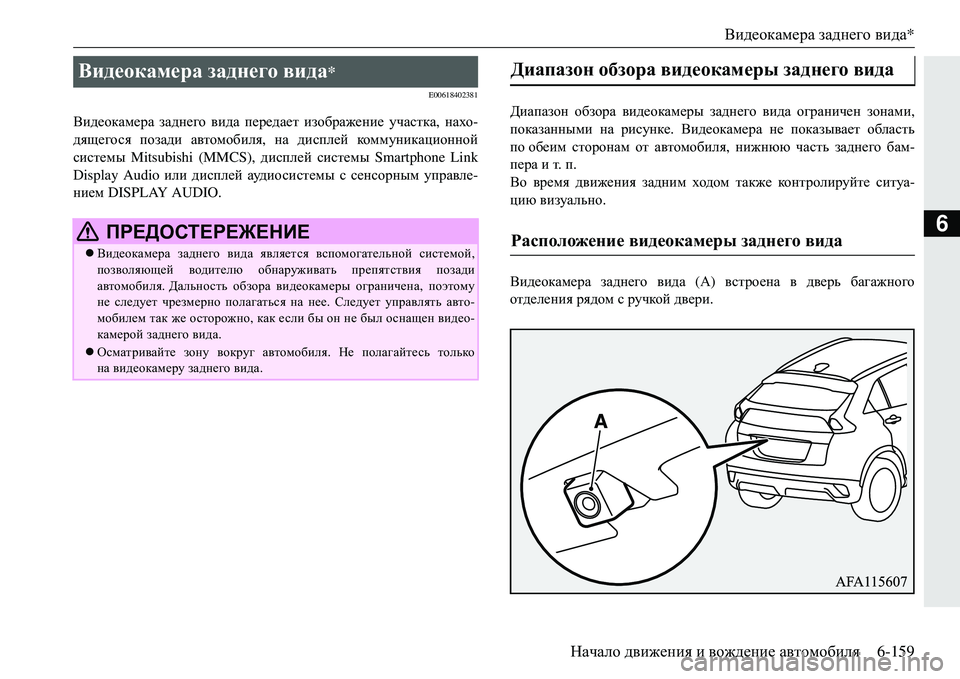 MITSUBISHI ECLIPSE CROSS 2018  Руководство по эксплуатации и техобслуживанию (in Russian) Видеокамера заднего  вида *
Начало  движения  и  вождение  автомобиля 6-159
6
E00618402381
Видеокамера заднего  вида  пе