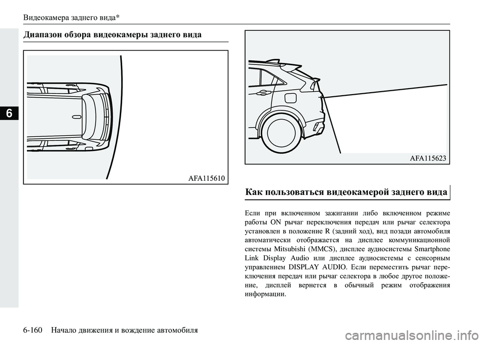 MITSUBISHI ECLIPSE CROSS 2018  Руководство по эксплуатации и техобслуживанию (in Russian) Видеокамера заднего  вида *
6-160 Начало движения  и  вождение  автомобиля
6
?keb  при  включенном  зажигании  либо