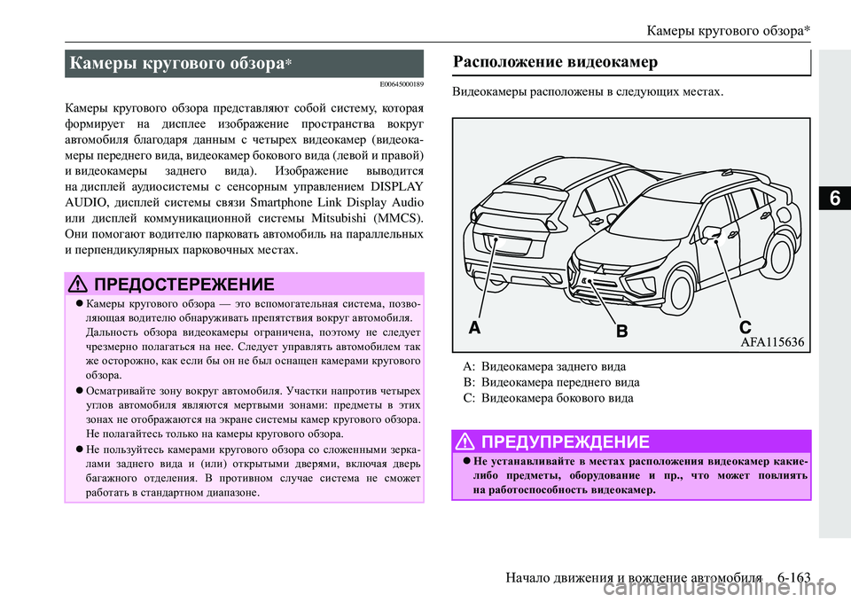 MITSUBISHI ECLIPSE CROSS 2018  Руководство по эксплуатации и техобслуживанию (in Russian) Камеры кругового  обзора *
Начало  движения  и  вождение  автомобиля 6-163
6
E00645000189
Камеры кругового  обзора предс
