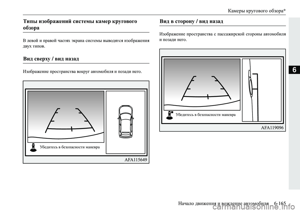 MITSUBISHI ECLIPSE CROSS 2018  Руководство по эксплуатации и техобслуживанию (in Russian) Камеры кругового  обзора *
Начало  движения  и  вождение  автомобиля 6-165
6
В левой  и  правой  частях  экрана  сист