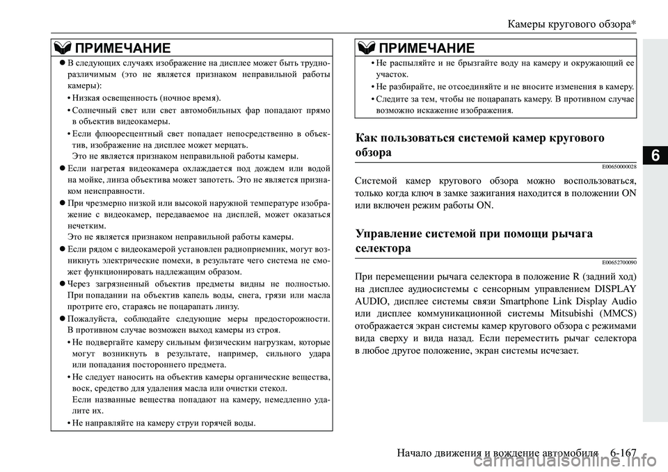 MITSUBISHI ECLIPSE CROSS 2018  Руководство по эксплуатации и техобслуживанию (in Russian) Камеры кругового  обзора *
Начало  движения  и  вождение  автомобиля 6-167
6E00650000028
Системой камер кругового  обзо