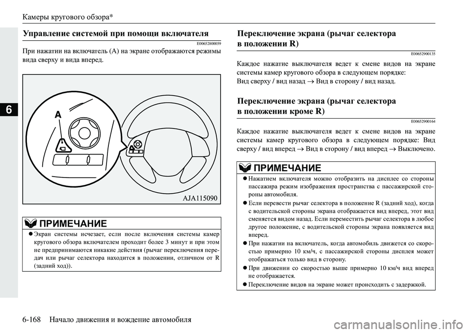 MITSUBISHI ECLIPSE CROSS 2018  Руководство по эксплуатации и техобслуживанию (in Russian) Камеры кругового  обзора *
6-168 Начало движения  и  вождение  автомобиля
6
E00652800059
При  нажатии  на  включатель  (А )