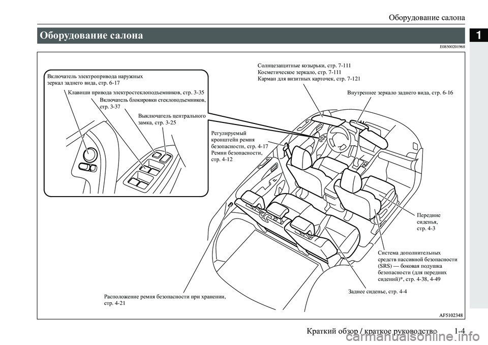 MITSUBISHI ECLIPSE CROSS 2018  Руководство по эксплуатации и техобслуживанию (in Russian) Оборудование салона
Краткий  обзор  / краткое  руководство 1-4
1
E08500201968
Оборудование салона 
Включатель  электр�