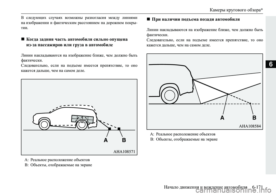 MITSUBISHI ECLIPSE CROSS 2018  Руководство по эксплуатации и техобслуживанию (in Russian) Камеры кругового  обзора *
Начало  движения  и  вождение  автомобиля 6-171
6
В следующих  случаях  возможны  разног
