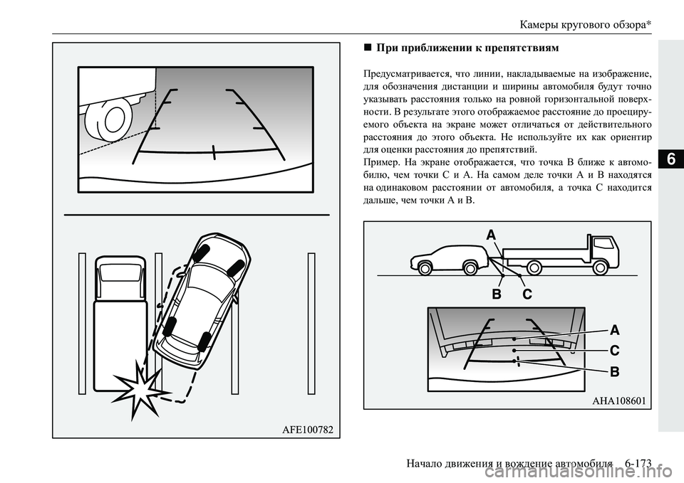 MITSUBISHI ECLIPSE CROSS 2018  Руководство по эксплуатации и техобслуживанию (in Russian) Камеры кругового  обзора *
Начало  движения  и  вождение  автомобиля 6-173
6
Предусматривается , что  линии , накла