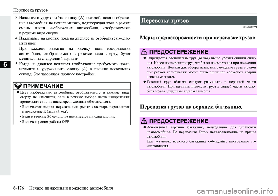 MITSUBISHI ECLIPSE CROSS 2018  Руководство по эксплуатации и техобслуживанию (in Russian) Перевозка грузов
6-176 Начало движения  и  вождение  автомобиля
6
3. Нажмите  и  уд е р ж и ва й т е  кнопку  (А ) нажат