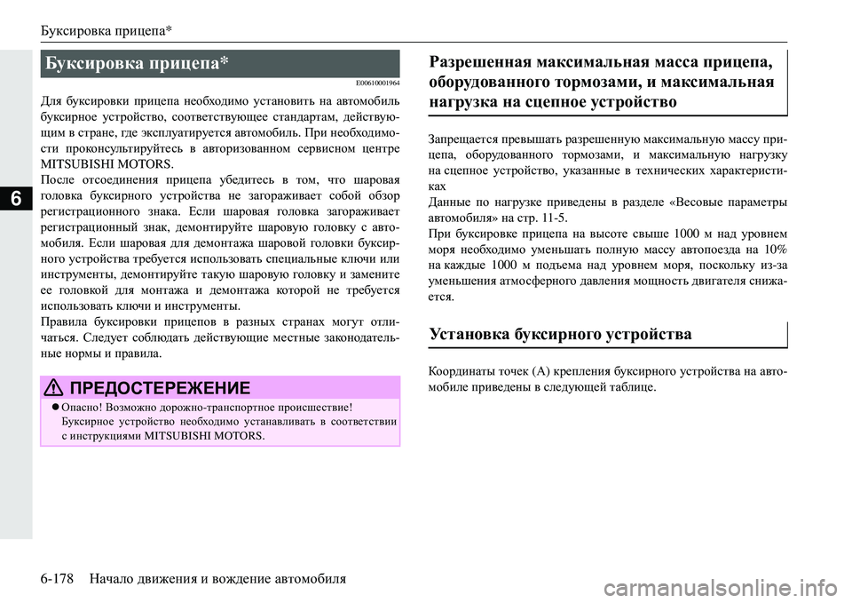 MITSUBISHI ECLIPSE CROSS 2018  Руководство по эксплуатации и техобслуживанию (in Russian) Буксировка прицепа*
6-178 Начало движения  и  вождение  автомобиля
6
E00610001964
Для  буксировки  прицепа  необходимо  