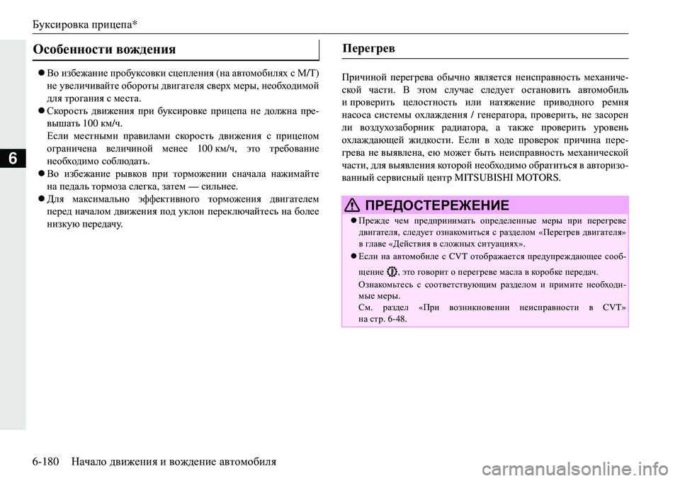 MITSUBISHI ECLIPSE CROSS 2018  Руководство по эксплуатации и техобслуживанию (in Russian) Буксировка прицепа*
6-180 Начало движения  и  вождение  автомобиля
6
 Во  избежание  пробуксовки  сцепления  (на  