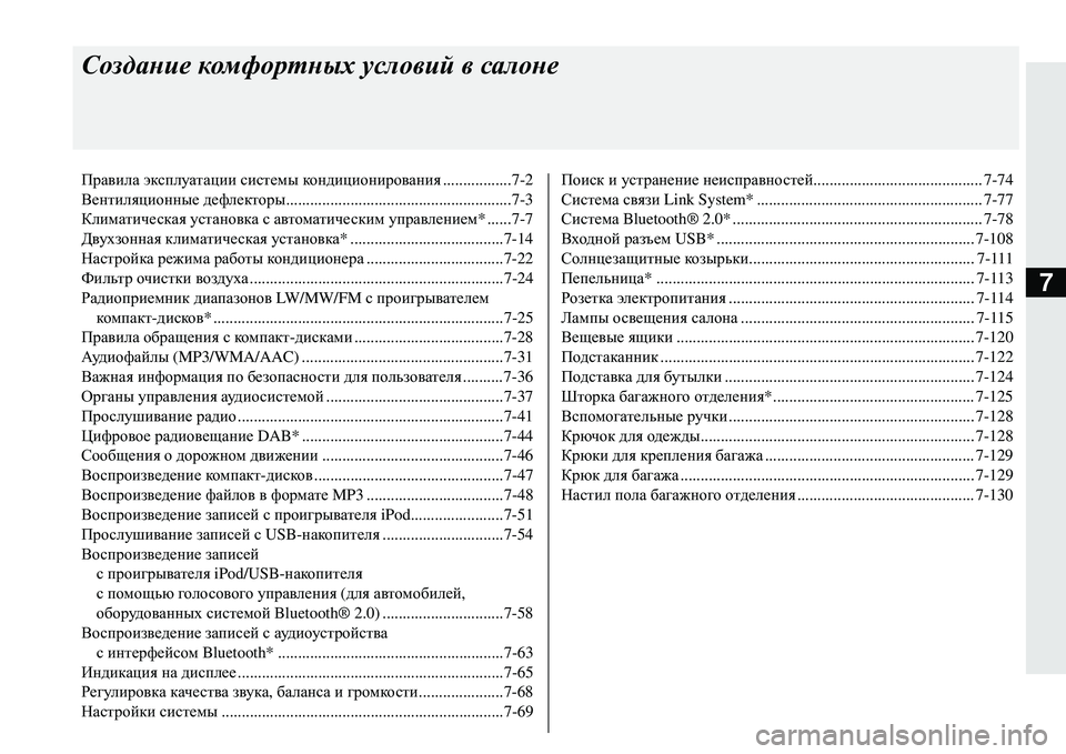 MITSUBISHI ECLIPSE CROSS 2018 Руководство по эксплуатации и техобслуживанию (in Russian) 7
Создание комфортных условий в салоне
Правила эксплуатации системы кондиционирования .................7-2
Вентил MITSUBISHI ECLIPSE CROSS 2018 Руководство по эксплуатации и техобслуживанию (in Russian) 7
Создание комфортных условий в салоне
Правила эксплуатации системы кондиционирования .................7-2
Вентил