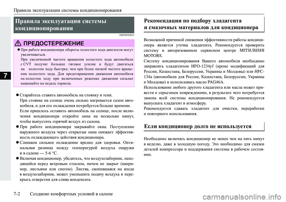 MITSUBISHI ECLIPSE CROSS 2018  Руководство по эксплуатации и техобслуживанию (in Russian) Правила эксплуатации  системы кондиционирования
7-2 Создание  комфортных  условий  в  салоне
7
E00708302623
 Старай