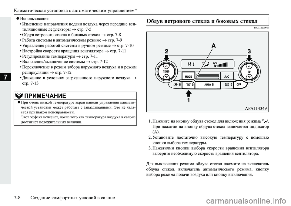 MITSUBISHI ECLIPSE CROSS 2018  Руководство по эксплуатации и техобслуживанию (in Russian) Климатическая установка  с автоматическим  управлением*
7-8 Создание  комфортных  условий  в  салоне
7
 Исполь