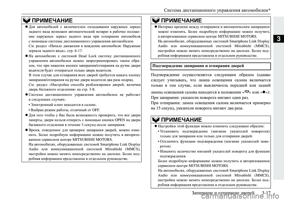 MITSUBISHI ECLIPSE CROSS 2018  Руководство по эксплуатации и техобслуживанию (in Russian) Система дистанционного  управления  автомобилем *
Запирание  и  отпирание  дверей3-17
3
Подтверждение  осуществ