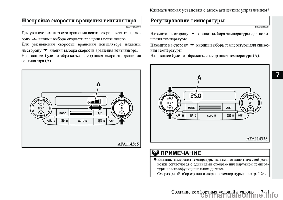 MITSUBISHI ECLIPSE CROSS 2018 Руководство по эксплуатации и техобслуживанию (in Russian) Климатическая установка с автоматическим управлением *
Создание комфортных условий в салоне 7-11
7
E00772300077
MITSUBISHI ECLIPSE CROSS 2018 Руководство по эксплуатации и техобслуживанию (in Russian) Климатическая установка с автоматическим управлением *
Создание комфортных условий в салоне 7-11
7
E00772300077