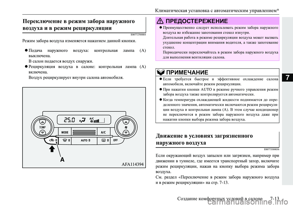 MITSUBISHI ECLIPSE CROSS 2018 Руководство по эксплуатации и техобслуживанию (in Russian) Климатическая установка с автоматическим управлением *
Создание комфортных условий в салоне 7-13
7
E00772700084
MITSUBISHI ECLIPSE CROSS 2018 Руководство по эксплуатации и техобслуживанию (in Russian) Климатическая установка с автоматическим управлением *
Создание комфортных условий в салоне 7-13
7
E00772700084