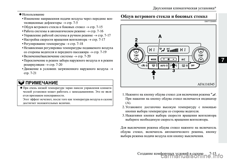 MITSUBISHI ECLIPSE CROSS 2018 Руководство по эксплуатации и техобслуживанию (in Russian) Двухзонная климатическая установка*
Создание комфортных условий в салоне 7-15
7
Использование
• Изменени MITSUBISHI ECLIPSE CROSS 2018 Руководство по эксплуатации и техобслуживанию (in Russian) Двухзонная климатическая установка*
Создание комфортных условий в салоне 7-15
7
Использование
• Изменени