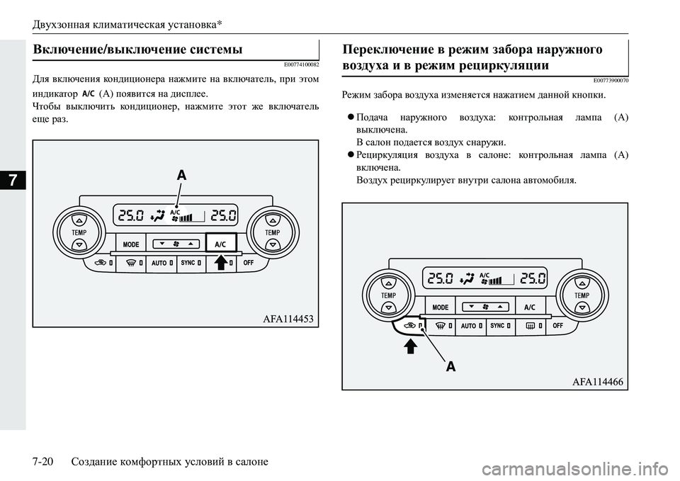 MITSUBISHI ECLIPSE CROSS 2018 Руководство по эксплуатации и техобслуживанию (in Russian) Двухзонная климатическая установка*
7-20 Создание комфортных условий в салоне
7
E00774100082
Для включения конди MITSUBISHI ECLIPSE CROSS 2018 Руководство по эксплуатации и техобслуживанию (in Russian) Двухзонная климатическая установка*
7-20 Создание комфортных условий в салоне
7
E00774100082
Для включения конди