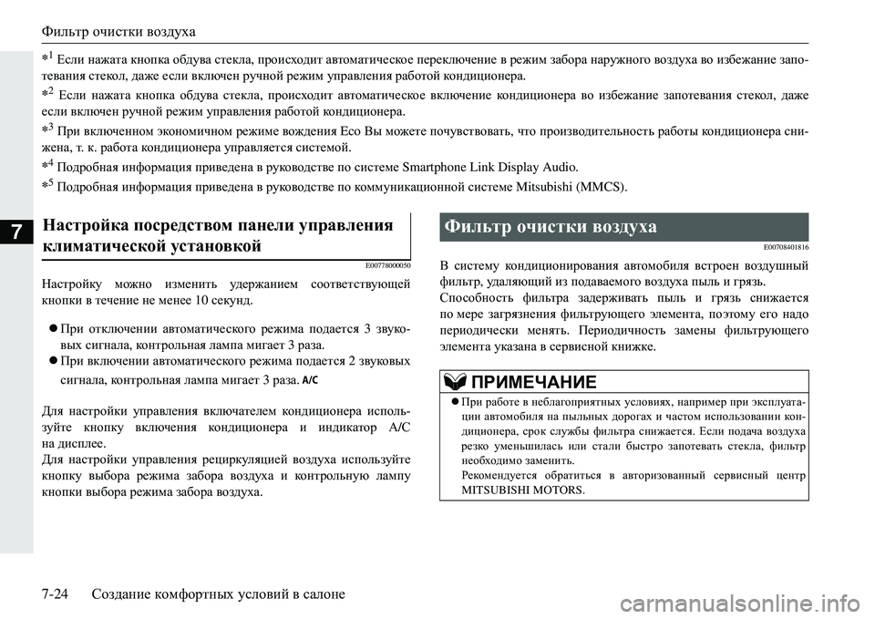 MITSUBISHI ECLIPSE CROSS 2018 Руководство по эксплуатации и техобслуживанию (in Russian) Фильтр очистки воздуха
7-24 Создание комфортных условий в салоне
7
*1 Если нажата кнопка обдува стекла, про MITSUBISHI ECLIPSE CROSS 2018 Руководство по эксплуатации и техобслуживанию (in Russian) Фильтр очистки воздуха
7-24 Создание комфортных условий в салоне
7
*1 Если нажата кнопка обдува стекла, про
