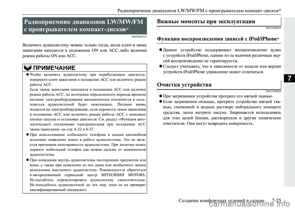 MITSUBISHI ECLIPSE CROSS 2018 Руководство по эксплуатации и техобслуживанию (in Russian) Радиоприемник диапазонов LW/MW/FM с проигрывателем компакт -дисков *
Создание комфортных условий в салоне 7-25 MITSUBISHI ECLIPSE CROSS 2018 Руководство по эксплуатации и техобслуживанию (in Russian) Радиоприемник диапазонов LW/MW/FM с проигрывателем компакт -дисков *
Создание комфортных условий в салоне 7-25
