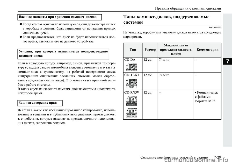 MITSUBISHI ECLIPSE CROSS 2018 Руководство по эксплуатации и техобслуживанию (in Russian) Правила обращения с компакт -дисками
Создание комфортных условий в салоне 7-29
7
Когда комп акт -диски не и MITSUBISHI ECLIPSE CROSS 2018 Руководство по эксплуатации и техобслуживанию (in Russian) Правила обращения с компакт -дисками
Создание комфортных условий в салоне 7-29
7
Когда комп акт -диски не и