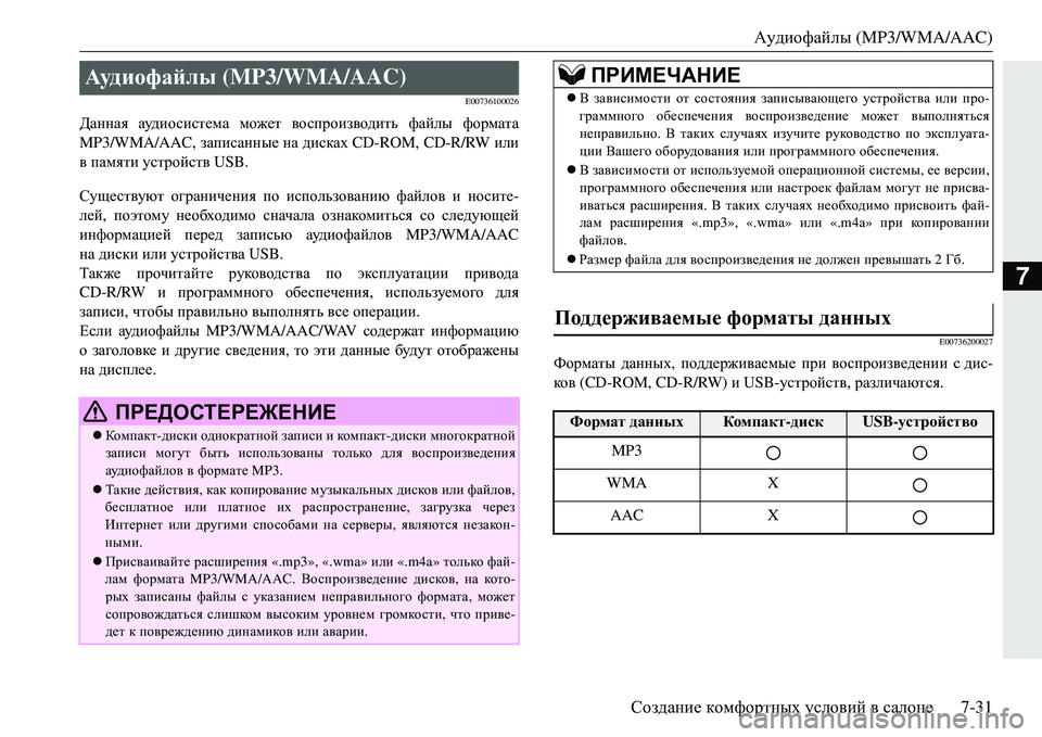 MITSUBISHI ECLIPSE CROSS 2018  Руководство по эксплуатации и техобслуживанию (in Russian) Аудиофайлы (MP3/WMA/AAC)
Создание  комфортных  условий  в  салоне 7-31
7
E00736100026
Данная ауди о с ист ема  может  воспроиз