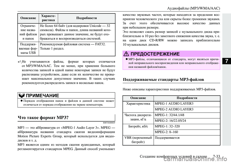 MITSUBISHI ECLIPSE CROSS 2018 Руководство по эксплуатации и техобслуживанию (in Russian) Аудиофайлы (MP3/WMA/AAC)
Создание комфортных условий в салоне 7-33
7
E00736400029
MP3 — это аббревиатура от «MPEG-1 Audio Layer 3». MITSUBISHI ECLIPSE CROSS 2018 Руководство по эксплуатации и техобслуживанию (in Russian) Аудиофайлы (MP3/WMA/AAC)
Создание комфортных условий в салоне 7-33
7
E00736400029
MP3 — это аббревиатура от «MPEG-1 Audio Layer 3».