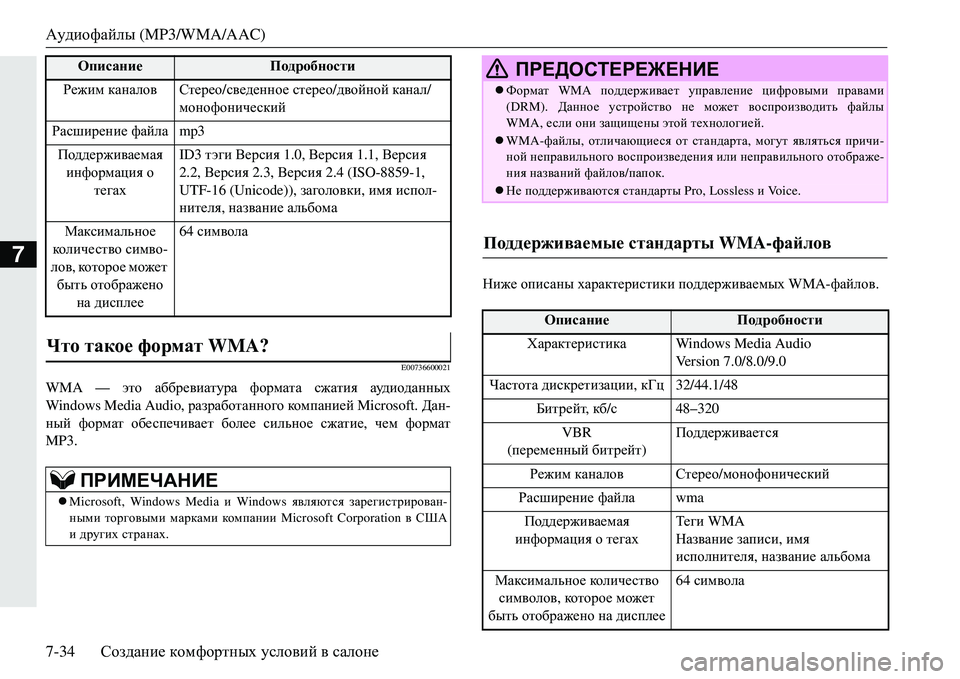MITSUBISHI ECLIPSE CROSS 2018  Руководство по эксплуатации и техобслуживанию (in Russian) Аудиофайлы (MP3/WMA/AAC)
7-34 Создание  комфортных  условий  в  салоне
7
E00736600021
WMA — это  аббревиатура  формата  сжатия  