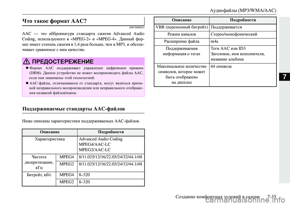 MITSUBISHI ECLIPSE CROSS 2018 Руководство по эксплуатации и техобслуживанию (in Russian) Аудиофайлы (MP3/WMA/AAC)
Создание комфортных условий в салоне 7-35
7
E00736800023
AAC — это аббревиатура стандарта сжати MITSUBISHI ECLIPSE CROSS 2018 Руководство по эксплуатации и техобслуживанию (in Russian) Аудиофайлы (MP3/WMA/AAC)
Создание комфортных условий в салоне 7-35
7
E00736800023
AAC — это аббревиатура стандарта сжати