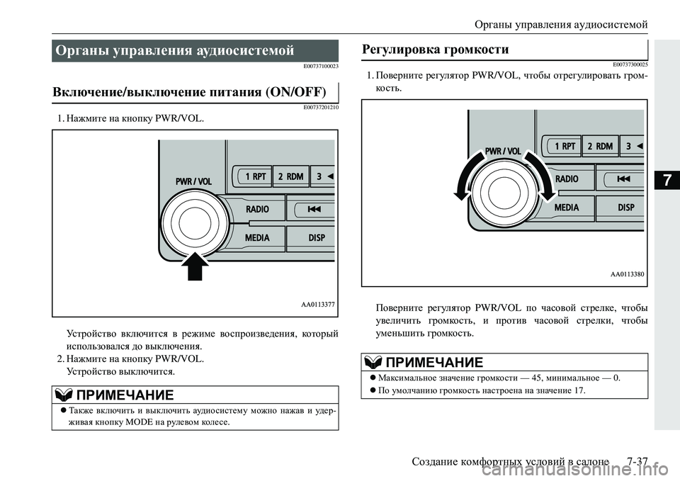 MITSUBISHI ECLIPSE CROSS 2018 Руководство по эксплуатации и техобслуживанию (in Russian) Органы управления аудиосистемой
Создание комфортных условий в салоне 7-37
7
E00737100023
E00737201210
1.Нажмите на кноп MITSUBISHI ECLIPSE CROSS 2018 Руководство по эксплуатации и техобслуживанию (in Russian) Органы управления аудиосистемой
Создание комфортных условий в салоне 7-37
7
E00737100023
E00737201210
1.Нажмите на кноп