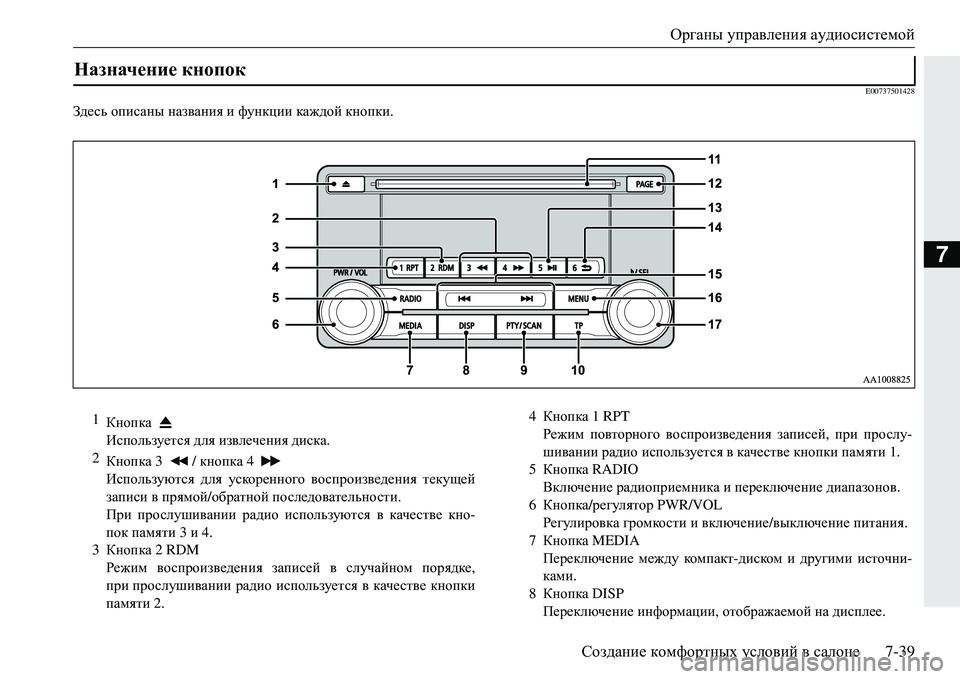 MITSUBISHI ECLIPSE CROSS 2018 Руководство по эксплуатации и техобслуживанию (in Russian) Органы управления аудиосистемой
Создание комфортных условий в салоне 7-39
7
E00737501428
Зде сь описаны названия MITSUBISHI ECLIPSE CROSS 2018 Руководство по эксплуатации и техобслуживанию (in Russian) Органы управления аудиосистемой
Создание комфортных условий в салоне 7-39
7
E00737501428
Зде сь описаны названия