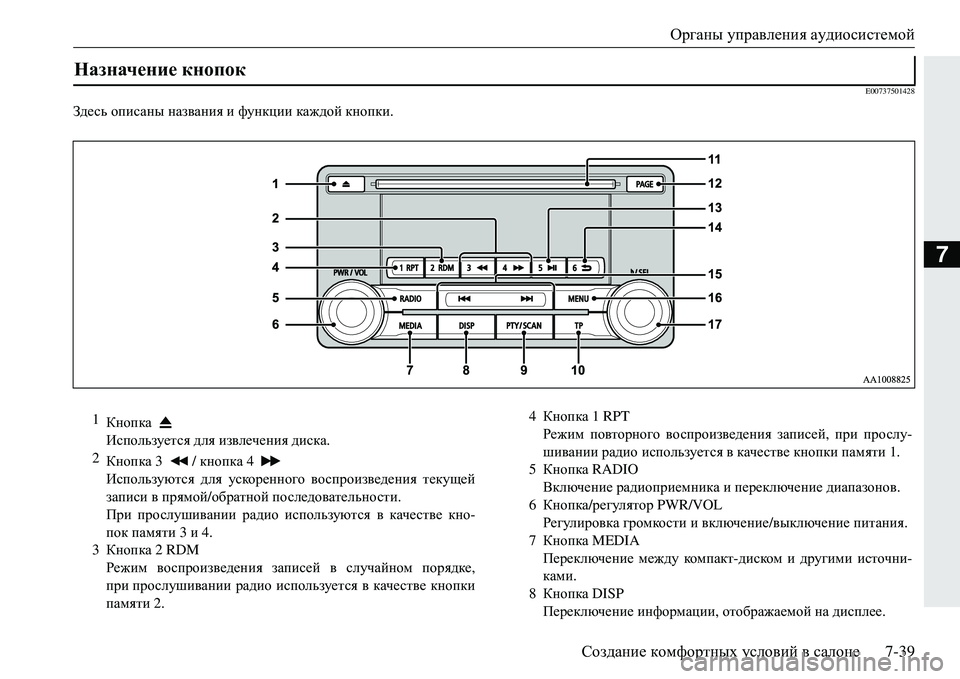 MITSUBISHI ECLIPSE CROSS 2018  Руководство по эксплуатации и техобслуживанию (in Russian) Органы управления  аудиосистемой
Создание  комфортных  условий  в  салоне 7-39
7
E00737501428
Зде сь описаны  названия 