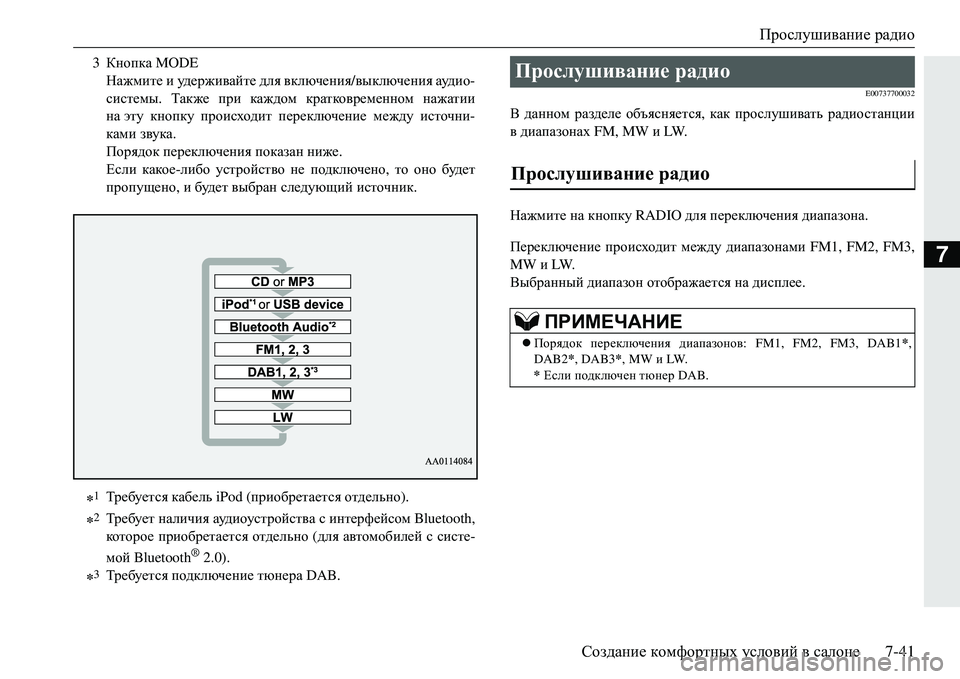 MITSUBISHI ECLIPSE CROSS 2018  Руководство по эксплуатации и техобслуживанию (in Russian) Прослушивание радио
Создание  комфортных  условий  в  салоне 7-41
7
E00737700032
В данном  разделе  объясняется , как  п�