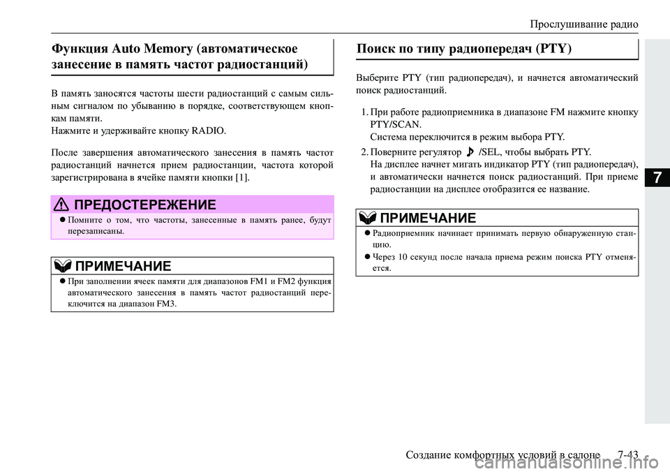 MITSUBISHI ECLIPSE CROSS 2018 Руководство по эксплуатации и техобслуживанию (in Russian) Прослушивание радио
Создание комфортных условий в салоне 7-43
7
В память заносятся частоты шести радиоста MITSUBISHI ECLIPSE CROSS 2018 Руководство по эксплуатации и техобслуживанию (in Russian) Прослушивание радио
Создание комфортных условий в салоне 7-43
7
В память заносятся частоты шести радиоста