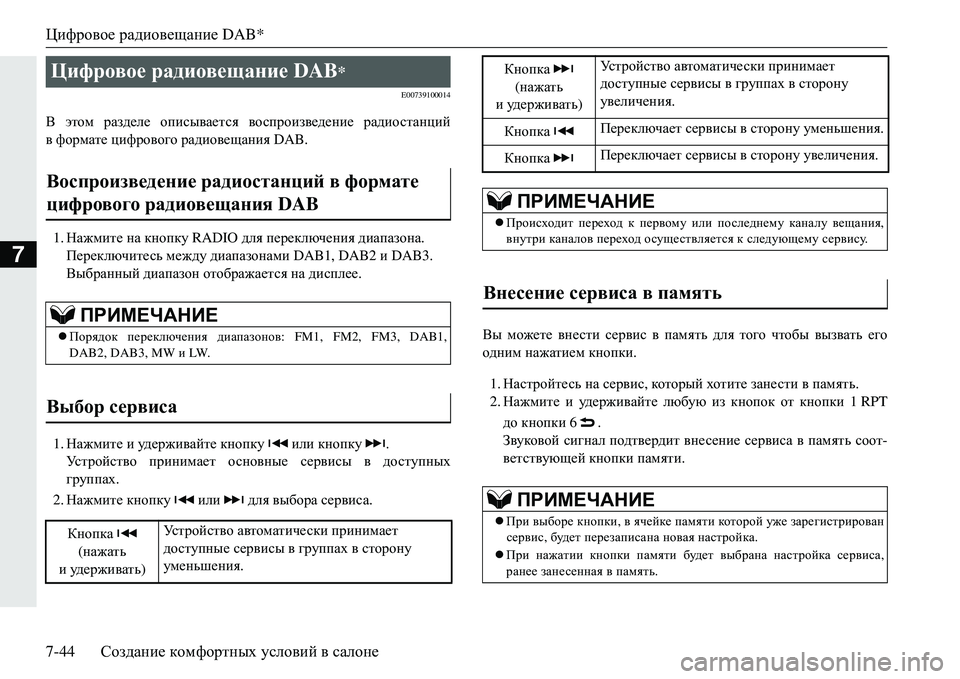 MITSUBISHI ECLIPSE CROSS 2018  Руководство по эксплуатации и техобслуживанию (in Russian) Цифровое радиовещание  DAB*
7-44 Создание  комфортных  условий  в  салоне
7
E00739100014
В  этом  разделе  описывается  во�