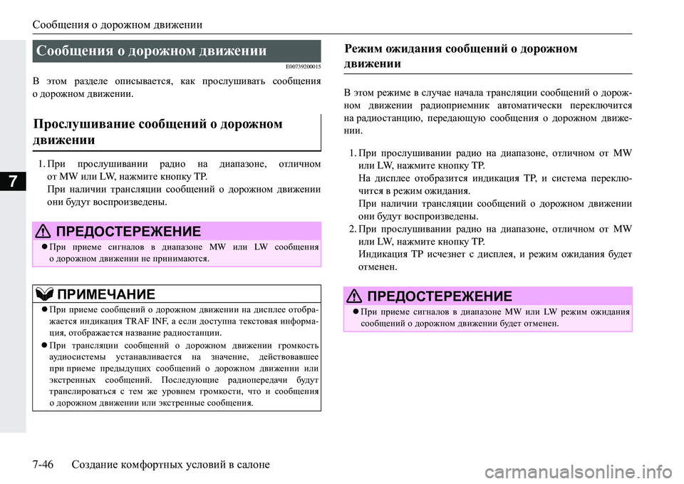 MITSUBISHI ECLIPSE CROSS 2018  Руководство по эксплуатации и техобслуживанию (in Russian) Сообщения о  дорожном  движении
7-46 Создание  комфортных  условий  в  салоне
7
E00739200015
В  этом  разделе  описывает