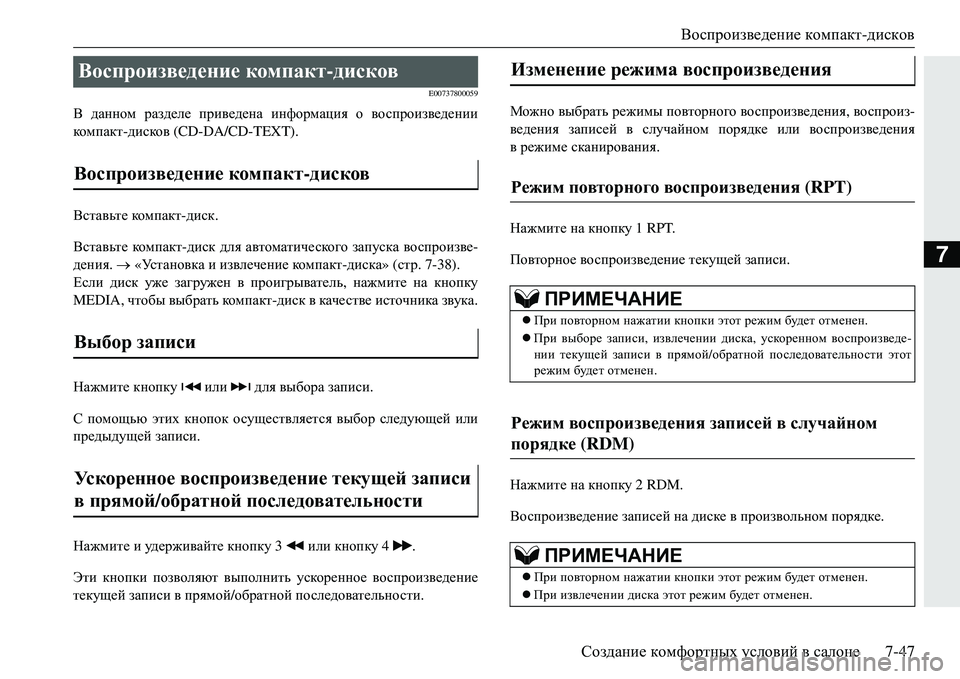 MITSUBISHI ECLIPSE CROSS 2018  Руководство по эксплуатации и техобслуживанию (in Russian) Воспроизведение компакт- дисков
Создание  комфортных  условий  в  салоне 7-47
7
E00737800059
В данном  разделе  приведе
