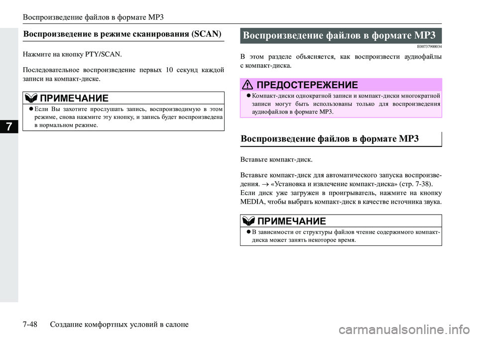 MITSUBISHI ECLIPSE CROSS 2018  Руководство по эксплуатации и техобслуживанию (in Russian) Воспроизведение файлов в  формате  MP3
7-48 Создание  комфортных  условий  в  салоне
7
GZ`fbl_  на  кнопку  PTY/SCAN.
Пос