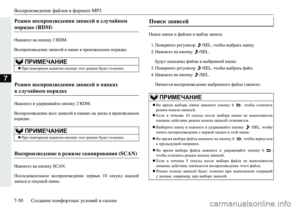 MITSUBISHI ECLIPSE CROSS 2018  Руководство по эксплуатации и техобслуживанию (in Russian) Воспроизведение файлов в  формате  MP3
7-50 Создание  комфортных  условий  в  салоне
7
GZ`fbl_  на  кнопку  2 RDM.
Восп