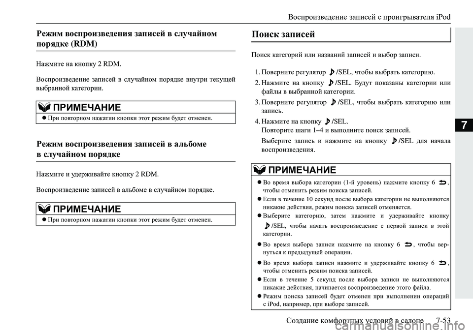 MITSUBISHI ECLIPSE CROSS 2018  Руководство по эксплуатации и техобслуживанию (in Russian) Воспроизведение записей с проигрывателя  iPod
Создание  комфортных  условий  в  салоне 7-53
7
Нажмите на  кнопку  2 R