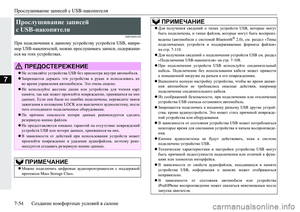 MITSUBISHI ECLIPSE CROSS 2018  Руководство по эксплуатации и техобслуживанию (in Russian) Прослушивание записей  с USB- накопителя
7-54 Создание  комфортных  условий  в  салоне
7
E00736501245
При  подключении  к 