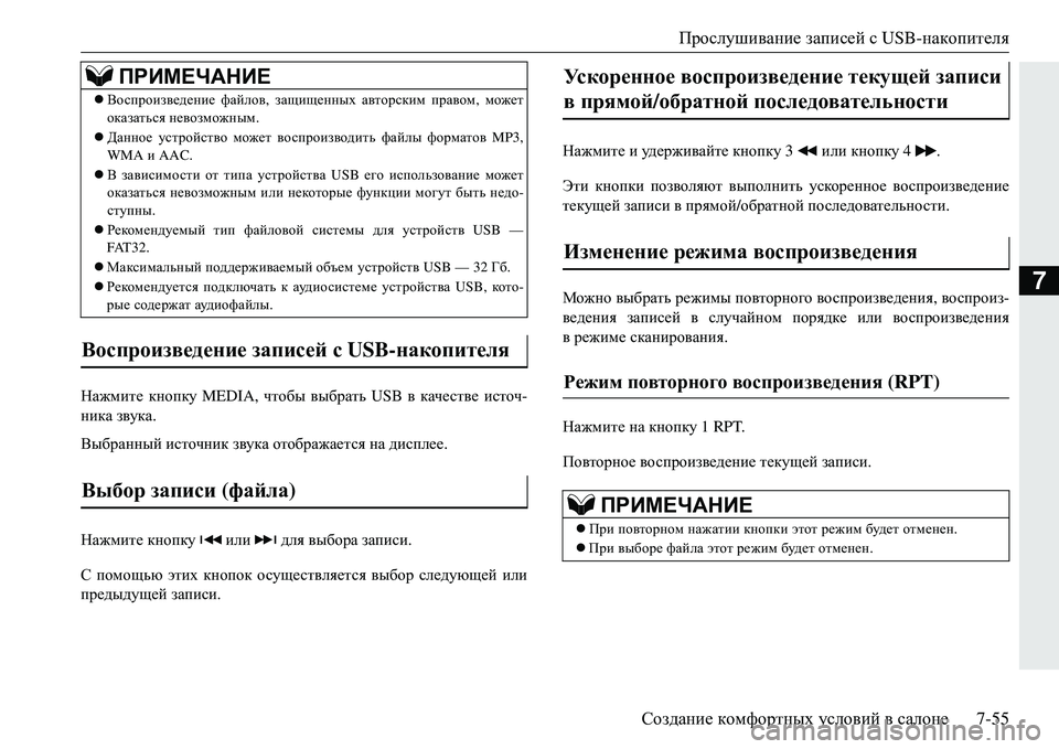 MITSUBISHI ECLIPSE CROSS 2018  Руководство по эксплуатации и техобслуживанию (in Russian) Прослушивание записей  с USB-накопителя
Создание  комфортных  условий  в  салоне 7-55
7
Нажмите кнопку  MEDIA,  чтобы 