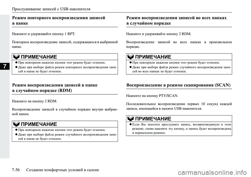 MITSUBISHI ECLIPSE CROSS 2018  Руководство по эксплуатации и техобслуживанию (in Russian) Прослушивание записей  с USB- накопителя
7-56 Создание  комфортных  условий  в  салоне
7
GZ`fbl_  и  уд е р ж и ва й т 