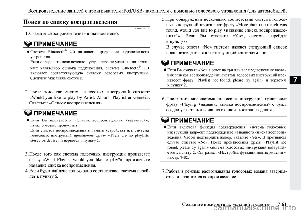 MITSUBISHI ECLIPSE CROSS 2018  Руководство по эксплуатации и техобслуживанию (in Russian) Воспроизведение записей  с проигрывателя  iPod/USB-накопителя  спомощью  голосового  управления ( для автомобиле