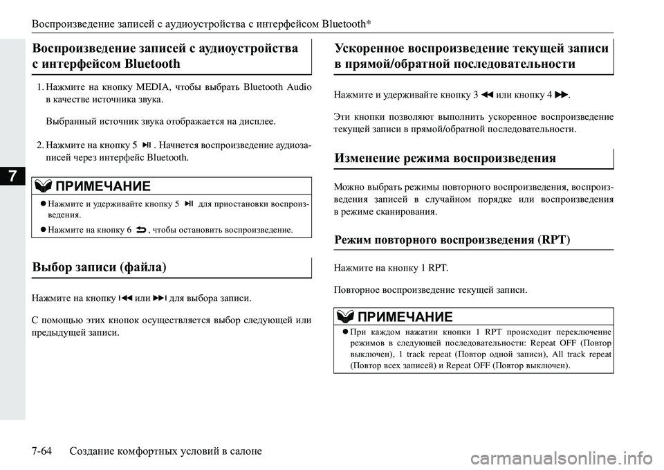 MITSUBISHI ECLIPSE CROSS 2018  Руководство по эксплуатации и техобслуживанию (in Russian) Воспроизведение записей с аудиоустройства  с  интерфейсом  Bluetooth*
7-64 Создание  комфортных  условий  в  салоне
7

