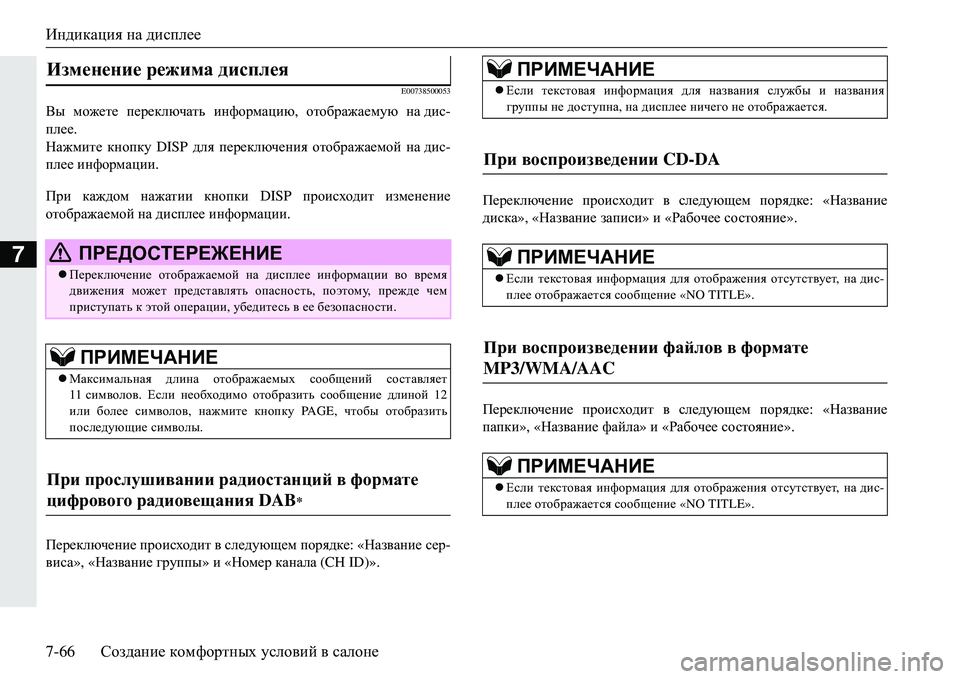 MITSUBISHI ECLIPSE CROSS 2018  Руководство по эксплуатации и техобслуживанию (in Russian) Индикация на  дисплее
7-66 Создание  комфортных  условий  в  салоне
7
E00738500053
Вы  можете  переключать  информацию,  