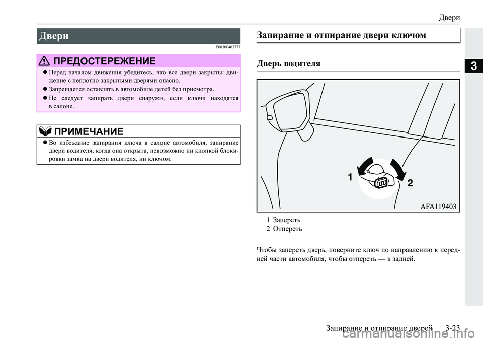 MITSUBISHI ECLIPSE CROSS 2018  Руководство по эксплуатации и техобслуживанию (in Russian) Двери
Запирание  и  отпирание  дверей3-23
3
E00300403777
Чтобы запереть  дверь , поверните  ключ  по  направлению  к  пер