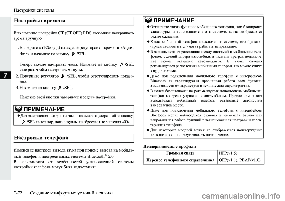 MITSUBISHI ECLIPSE CROSS 2018  Руководство по эксплуатации и техобслуживанию (in Russian) Настройки системы
7-72 Создание  комфортных  условий  в  салоне
7
<udexq_gb_  настройки  СТ  (CT OFF) RDS  позволяет на
