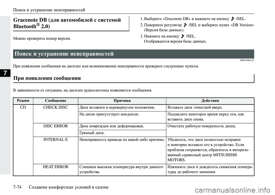 MITSUBISHI ECLIPSE CROSS 2018  Руководство по эксплуатации и техобслуживанию (in Russian) Поиск и  устранение  неисправностей
7-74 Создание  комфортных  условий  в  салоне
7
Fh`gh  проверить  номер  верси